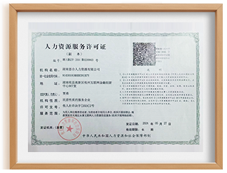 人力资源服务许可证