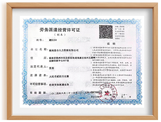 劳务派遣许可证