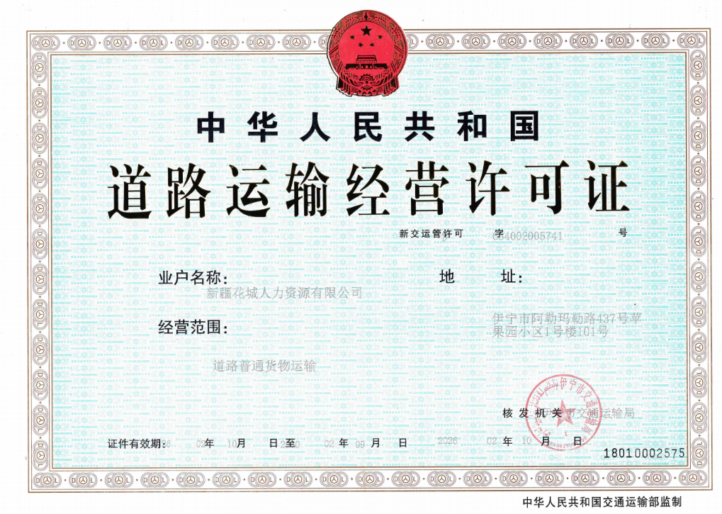 道路运输经营许可证
