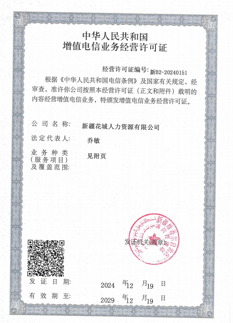 增值电信业务经营许可证